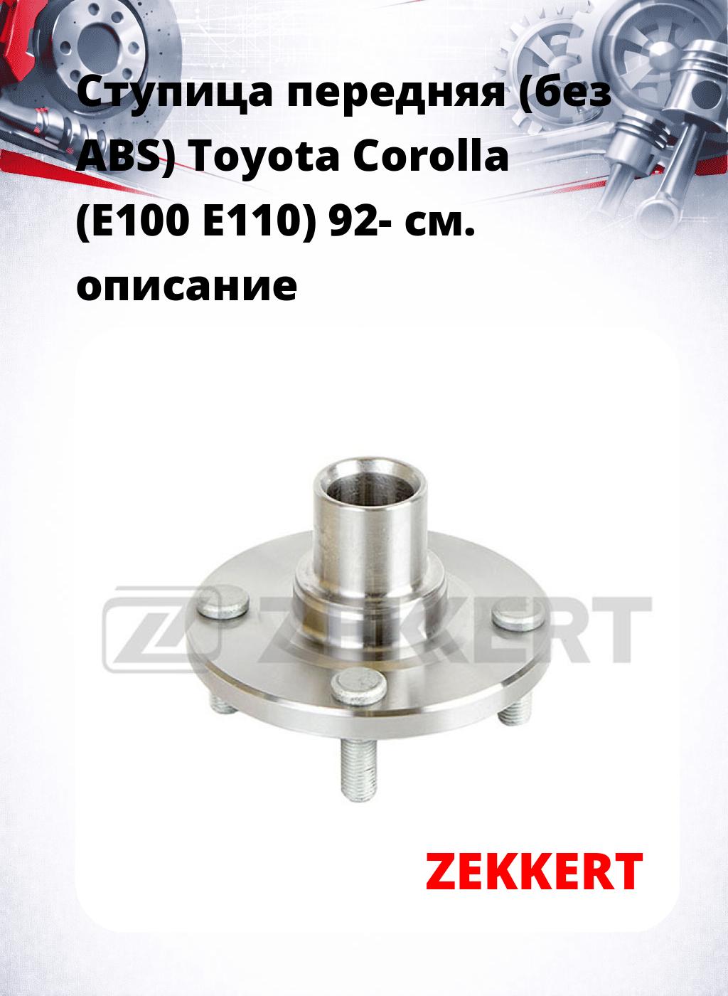 Ступица передняя (без ABS) Toyota Corolla (E100  E110) 92-
