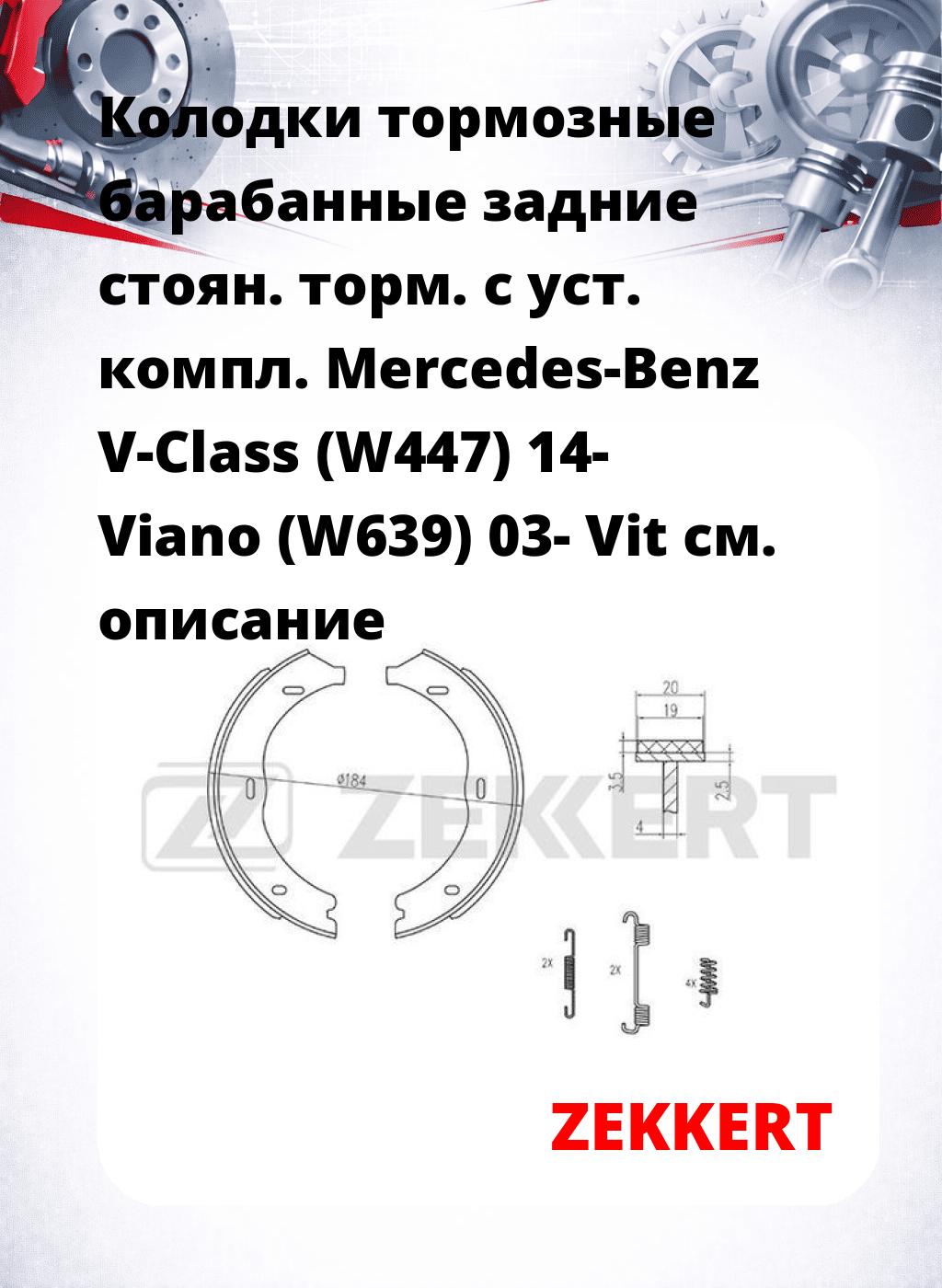 Колодки тормозные барабанные задние  стоян. торм.  с уст. компл. Mercedes-Benz V-Class (W447) 14-  Viano (W639) 03-  Vit