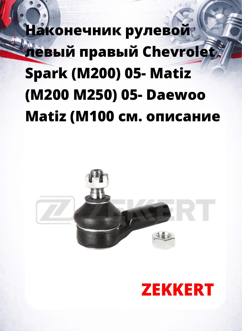 Наконечник рулевой левый  правый Chevrolet Spark (M200) 05- Matiz (M200 M250) 05- Daewoo Matiz (M100