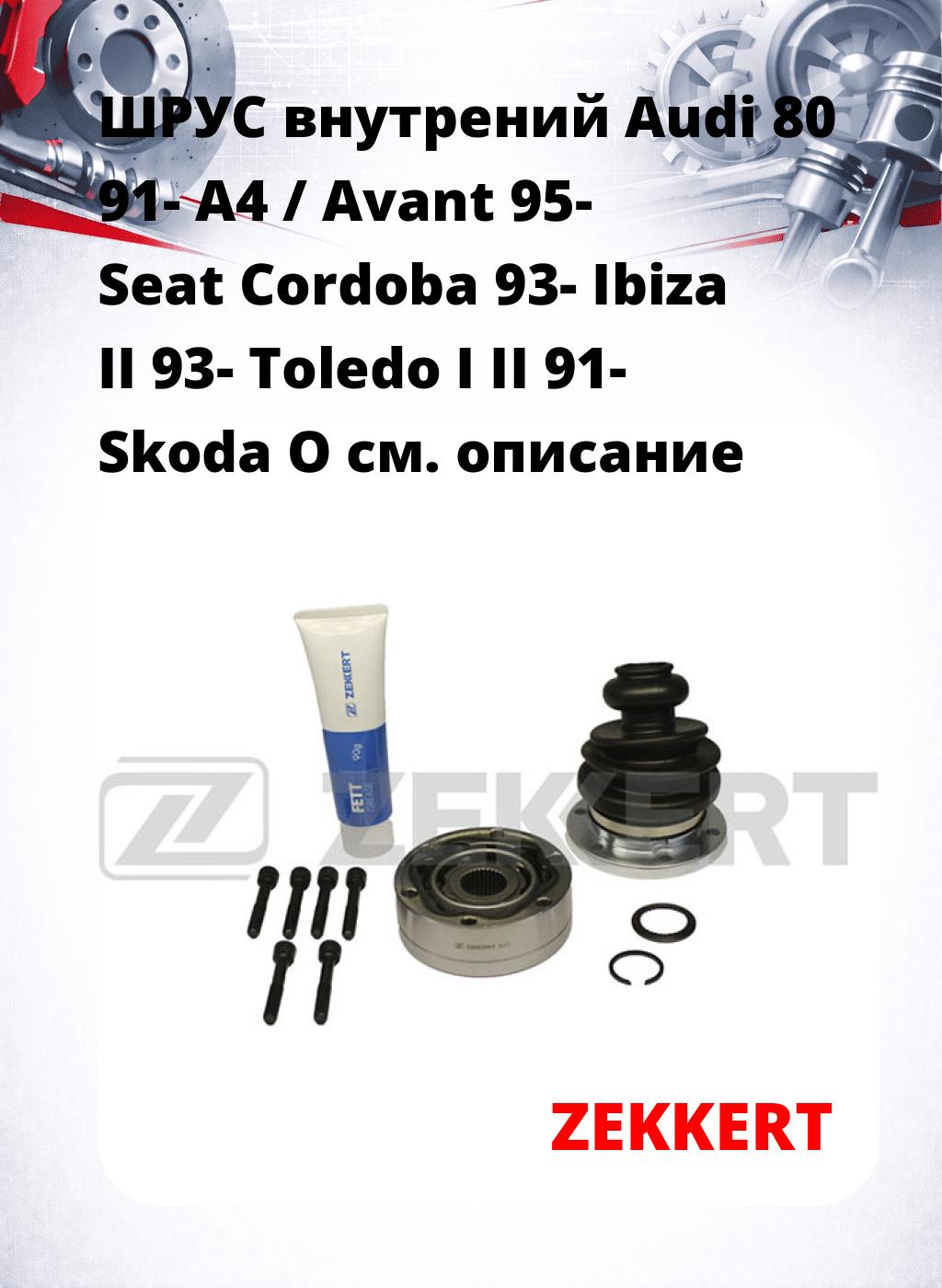 ШРУС внутрений Audi 80 91-  A4 / Avant 95-  Seat Cordoba 93-  Ibiza II 93-  Toledo I  II 91-  Skoda O