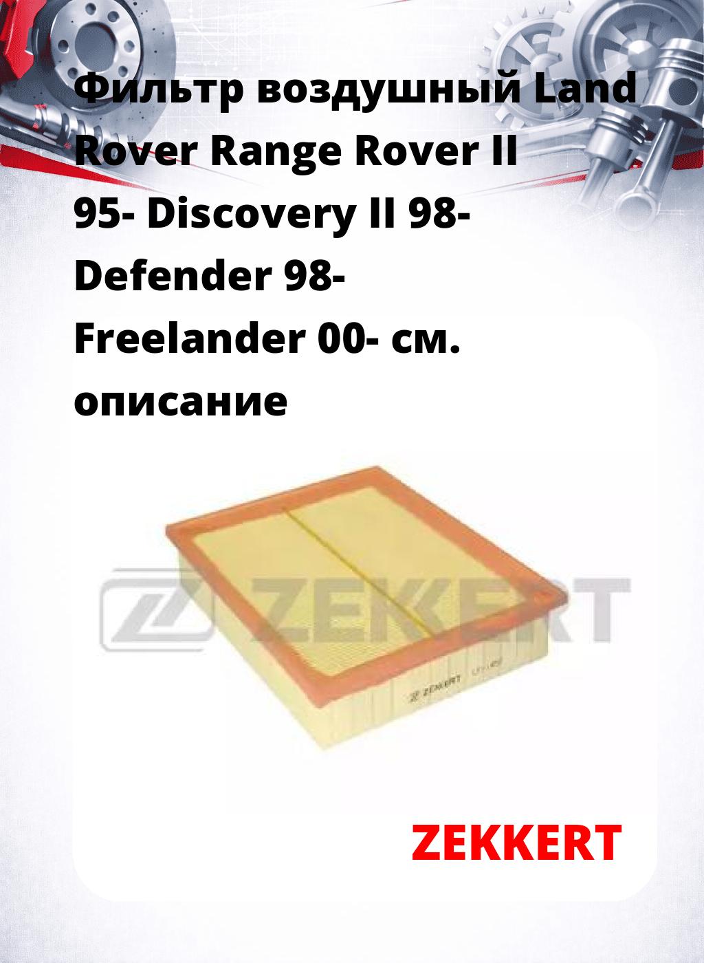Фильтр воздушный  Land Rover Range Rover II 95- Discovery II 98- Defender 98- Freelander 00-