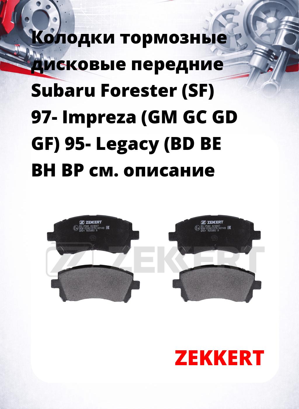 Колодки тормозные дисковые передние Subaru Forester (SF) 97-  Impreza (GM GC GD GF) 95-  Legacy (BD BE BH BP