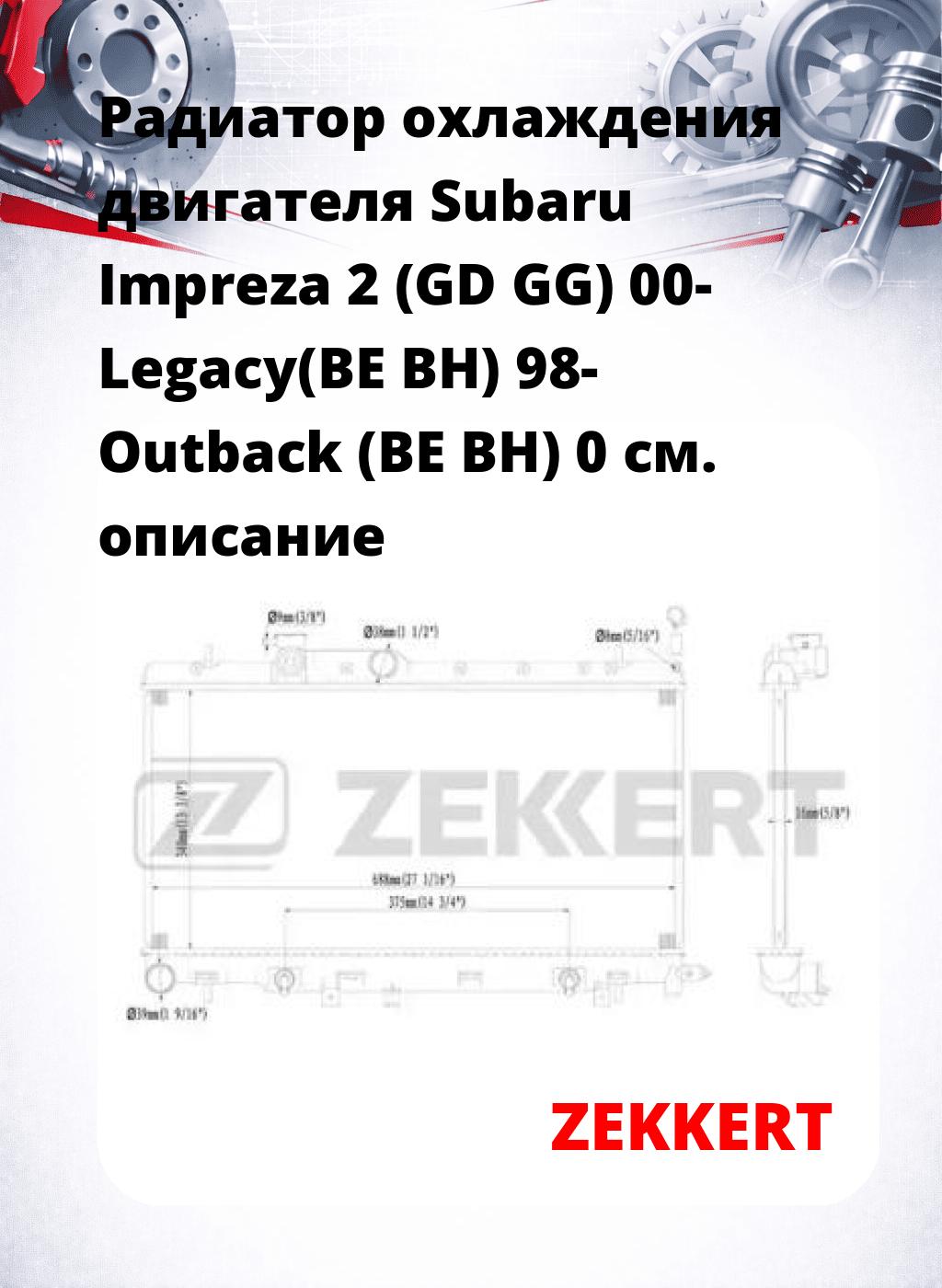 Радиатор охлаждения двигателя Subaru Impreza 2 (GD GG) 00- Legacy(BE BH) 98- Outback (BE BH) 0