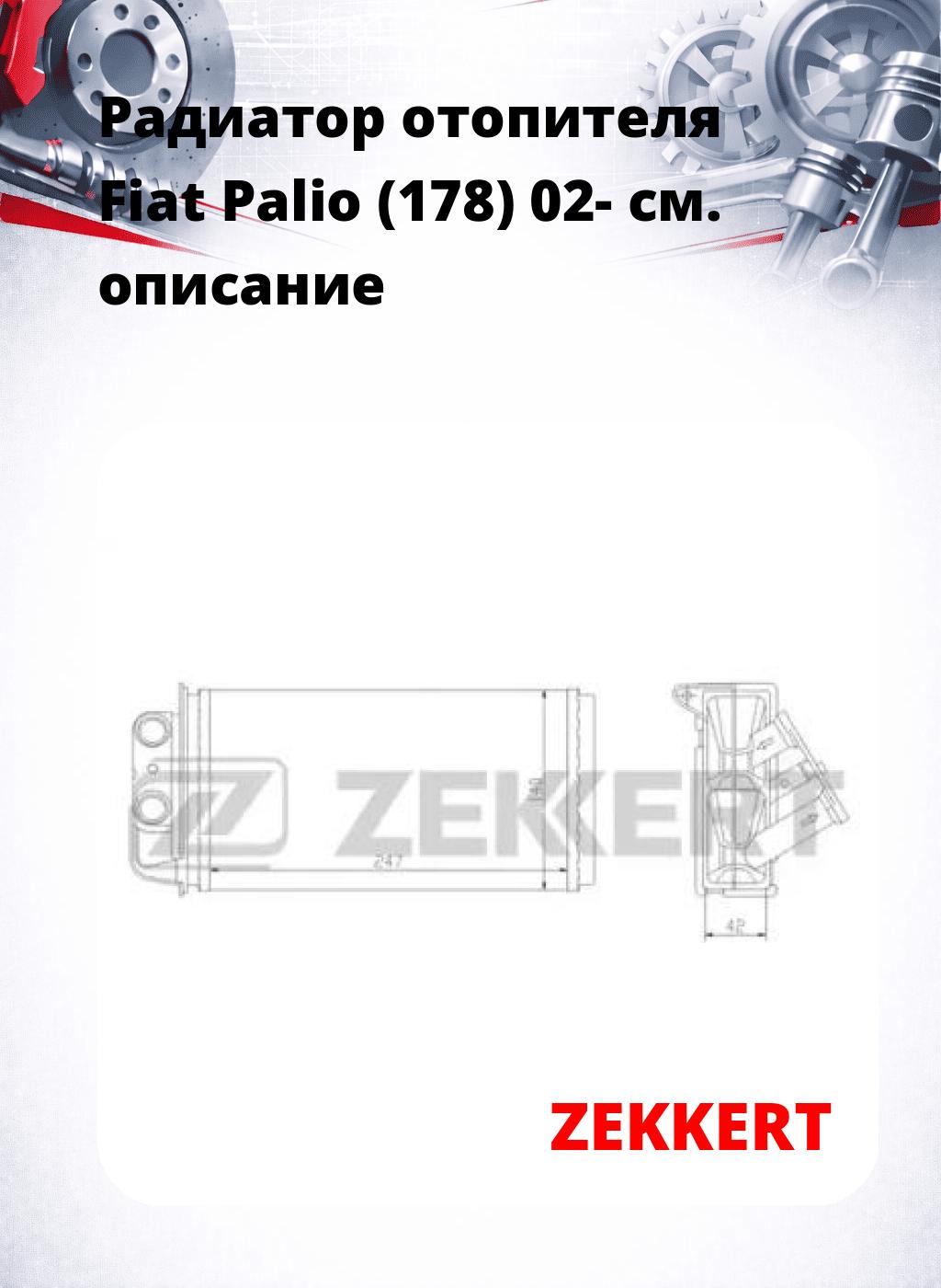Радиатор отопителя Fiat Palio (178) 02-