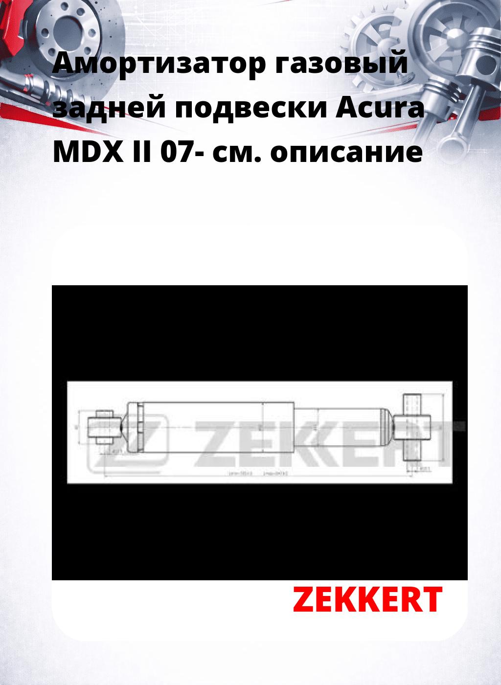 Амортизатор газовый задней подвески Acura MDX II 07-