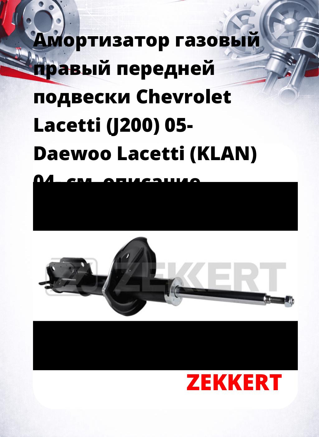 Амортизатор газовый правый передней подвески Chevrolet Lacetti (J200) 05-  Daewoo Lacetti (KLAN) 04-