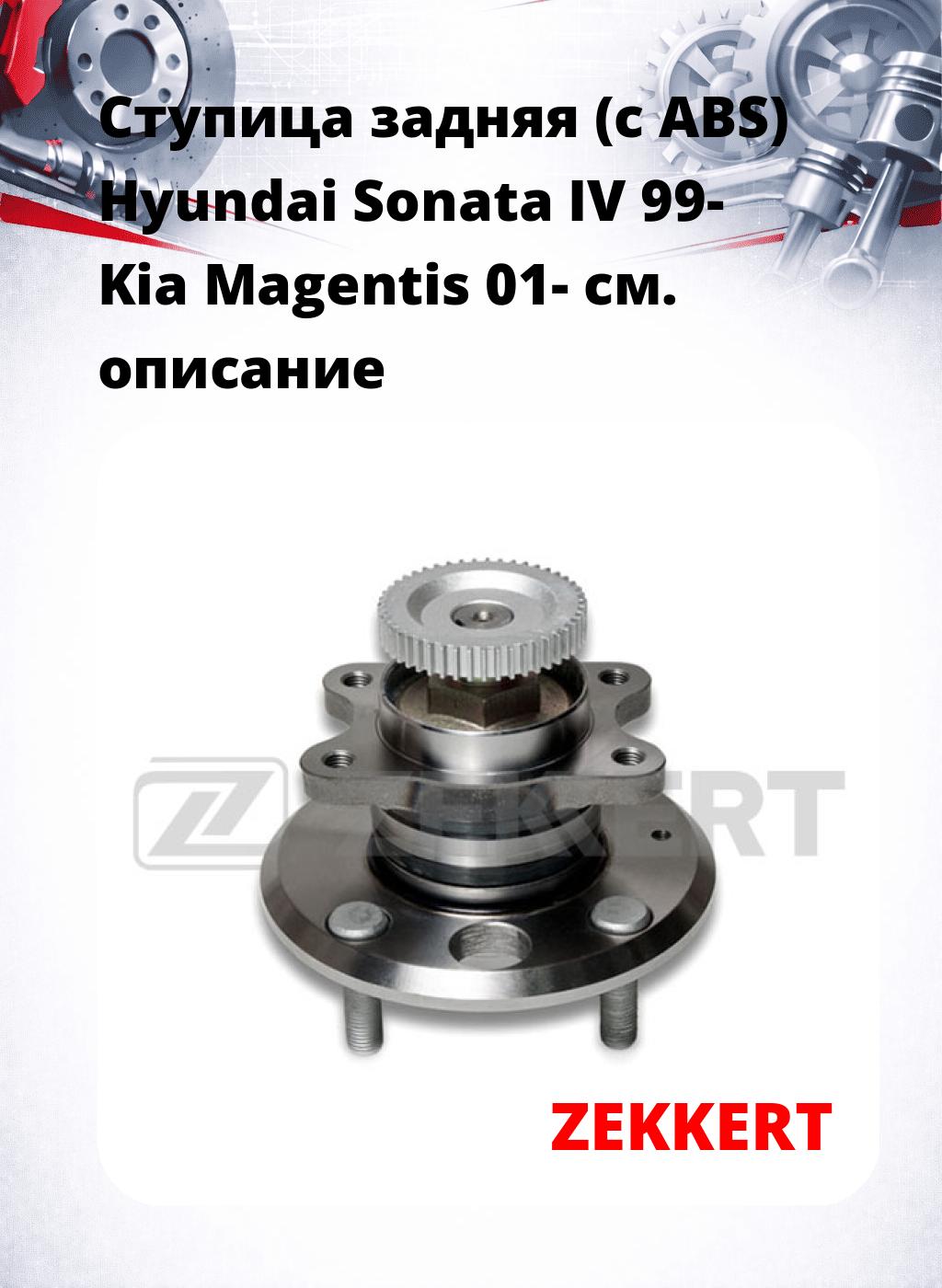Ступица задняя (с ABS) Hyundai Sonata IV 99-  Kia Magentis 01-