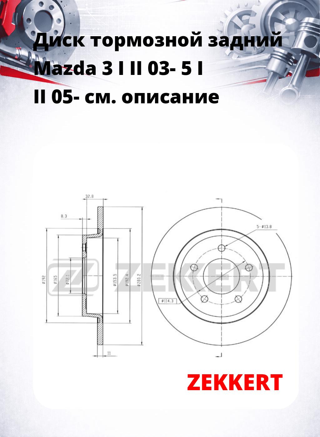 Диск тормозной задний Mazda 3 I  II 03-  5 I  II 05-