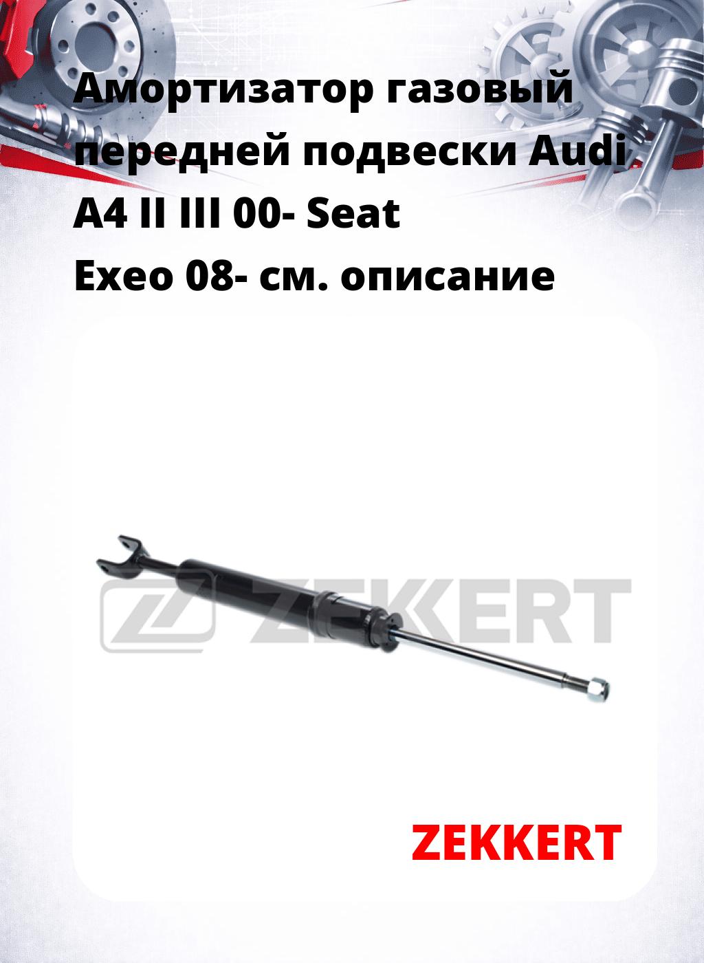 Амортизатор газовый передней подвески Audi A4 II  III 00-  Seat Exeo 08-