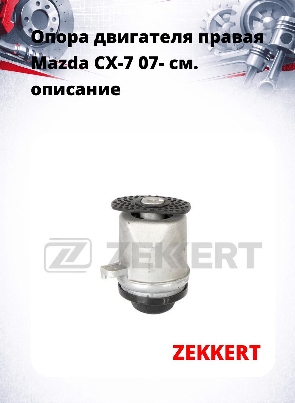Опора двигателя правая Mazda CX-7 07-