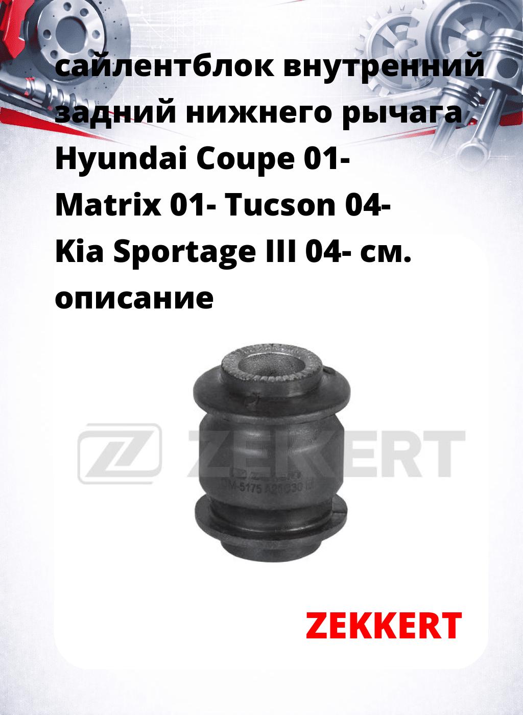 сайлентблок внутренний задний нижнего   рычага Hyundai Coupe 01- Matrix 01- Tucson 04- Kia Sportage III 04-