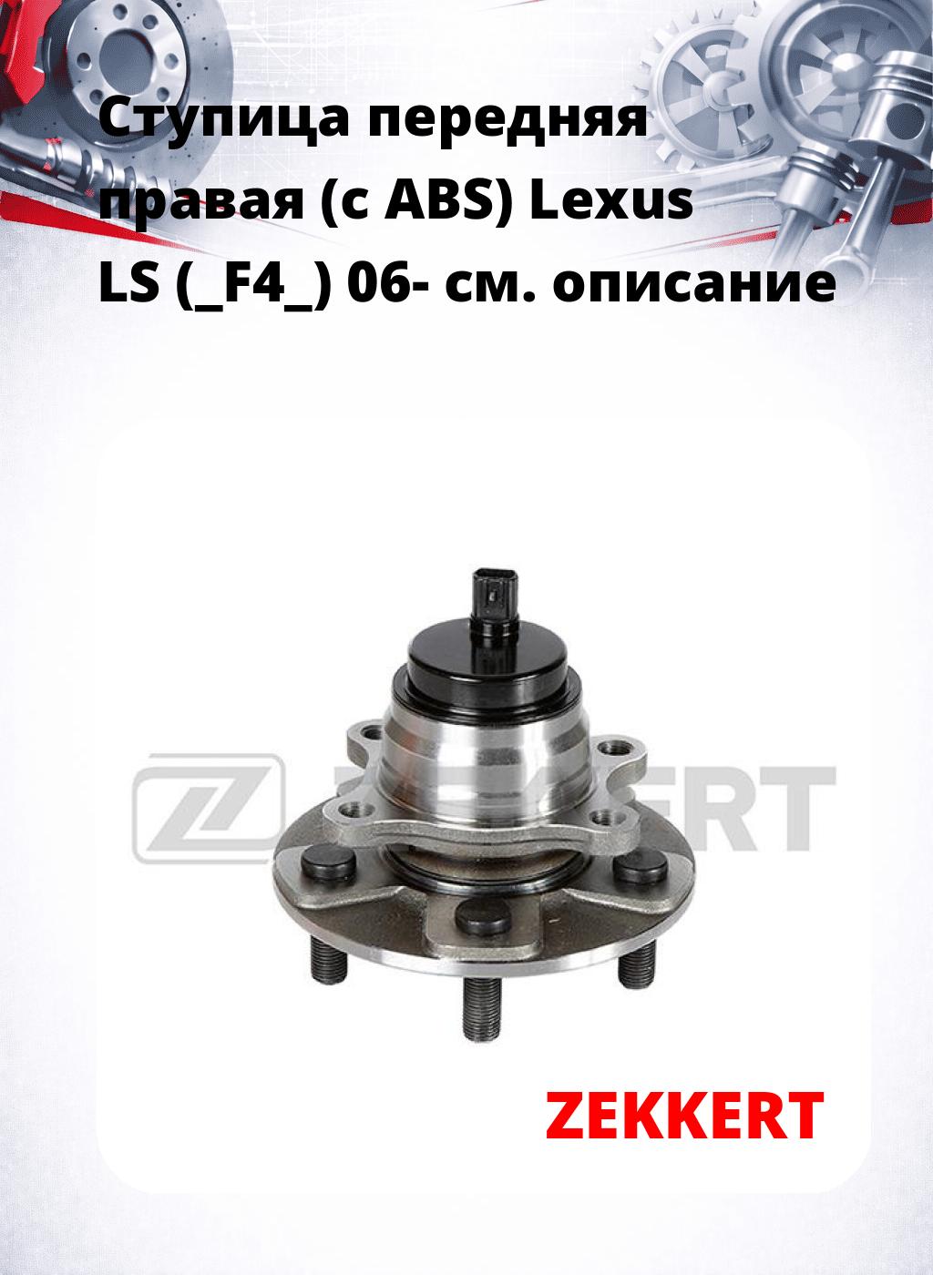 Ступица передняя правая (с ABS) Lexus LS (_F4_) 06-