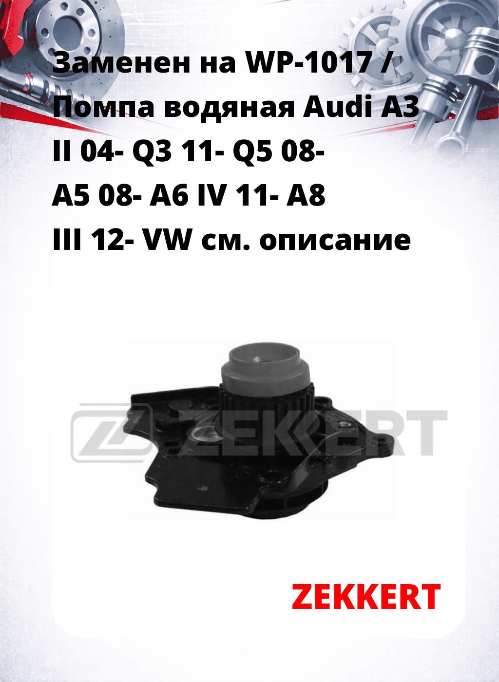 Заменен на WP-1017 / Помпа водяная Audi A3 II 04-  Q3 11-  Q5 08-  A5 08-  A6 IV 11-  A8 III 12-  VW