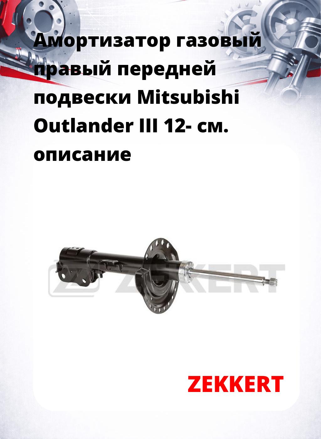 Амортизатор газовый правый передней подвески Mitsubishi Outlander III 12-
