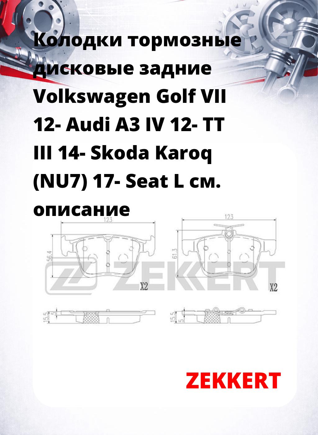 Колодки тормозные дисковые задние Volkswagen Golf VII 12-  Audi A3 IV 12-  TT III 14-  Skoda Karoq (NU7) 17-  Seat L