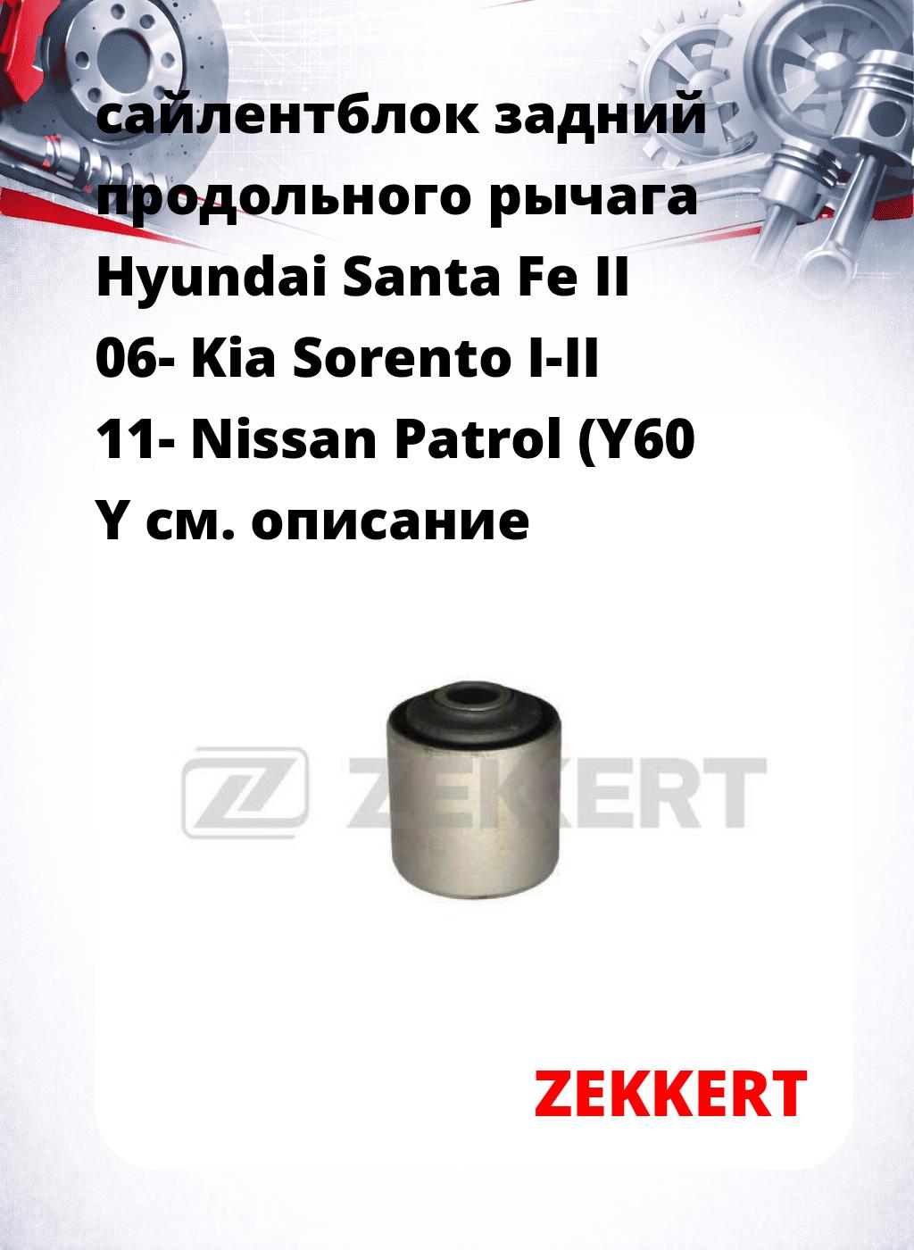 сайлентблок задний продольного рычага Hyundai Santa Fe II 06- Kia Sorento I-II 11- Nissan Patrol (Y60 Y