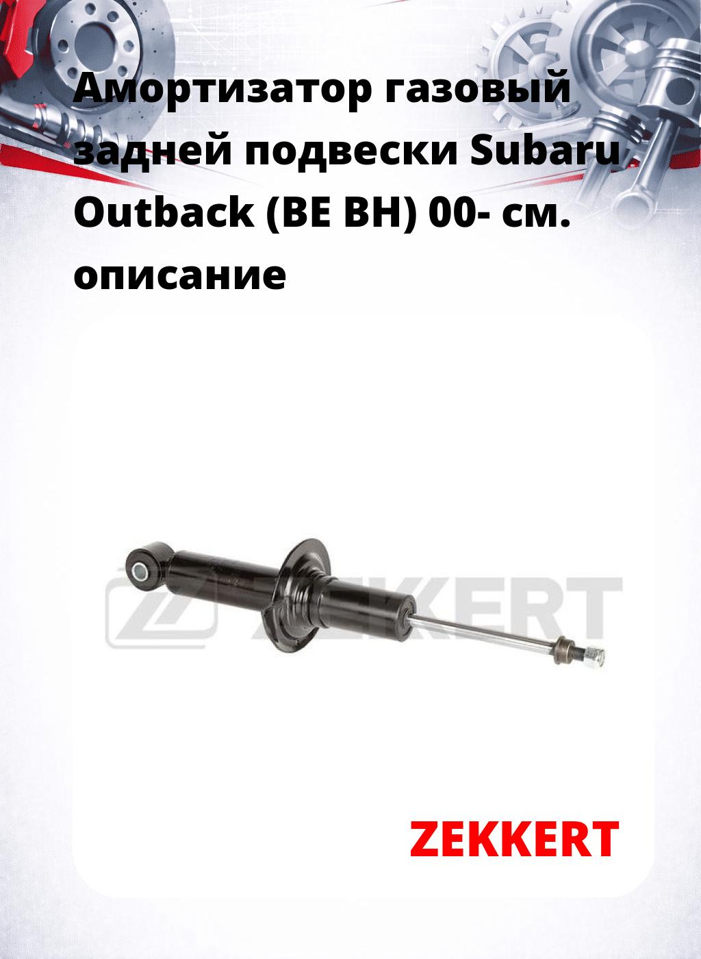 Амортизатор газовый задней подвески Subaru Outback (BE  BH) 00-