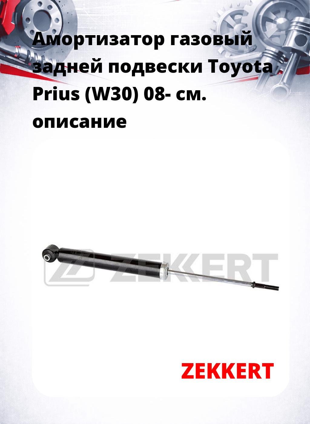 Амортизатор газовый задней подвески Toyota Prius (W30) 08-