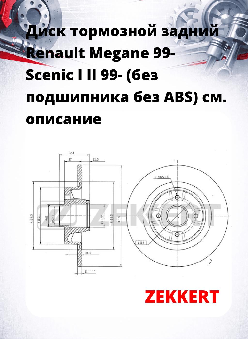 Диск тормозной задний Renault Megane 99-  Scenic I  II 99- (без подшипника  без ABS)