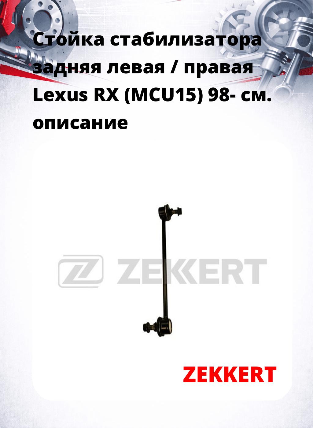 Стойка стабилизатора задняя левая / правая   Lexus RX (MCU15) 98-