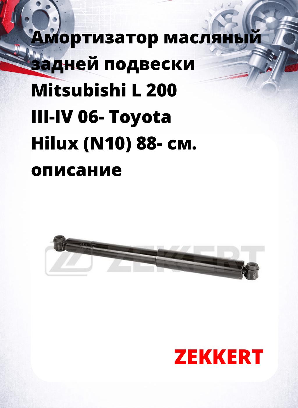 Амортизатор масляный задней подвески Mitsubishi L 200 III-IV 06-  Toyota Hilux (N10) 88-