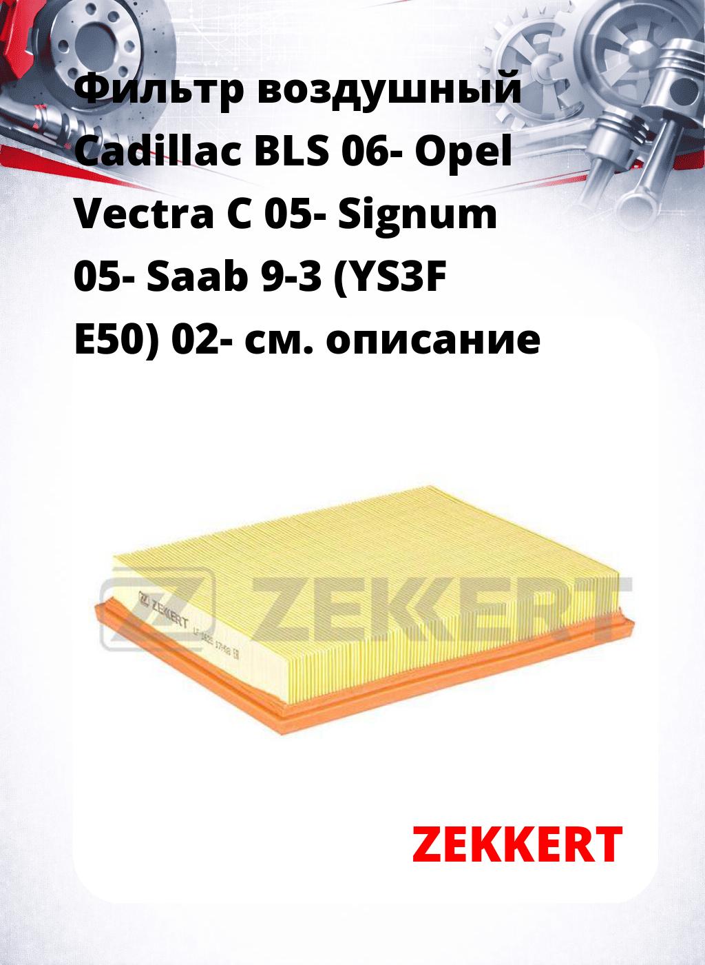 Фильтр воздушный  Cadillac BLS 06- Opel Vectra C 05- Signum 05- Saab 9-3 (YS3F E50) 02-
