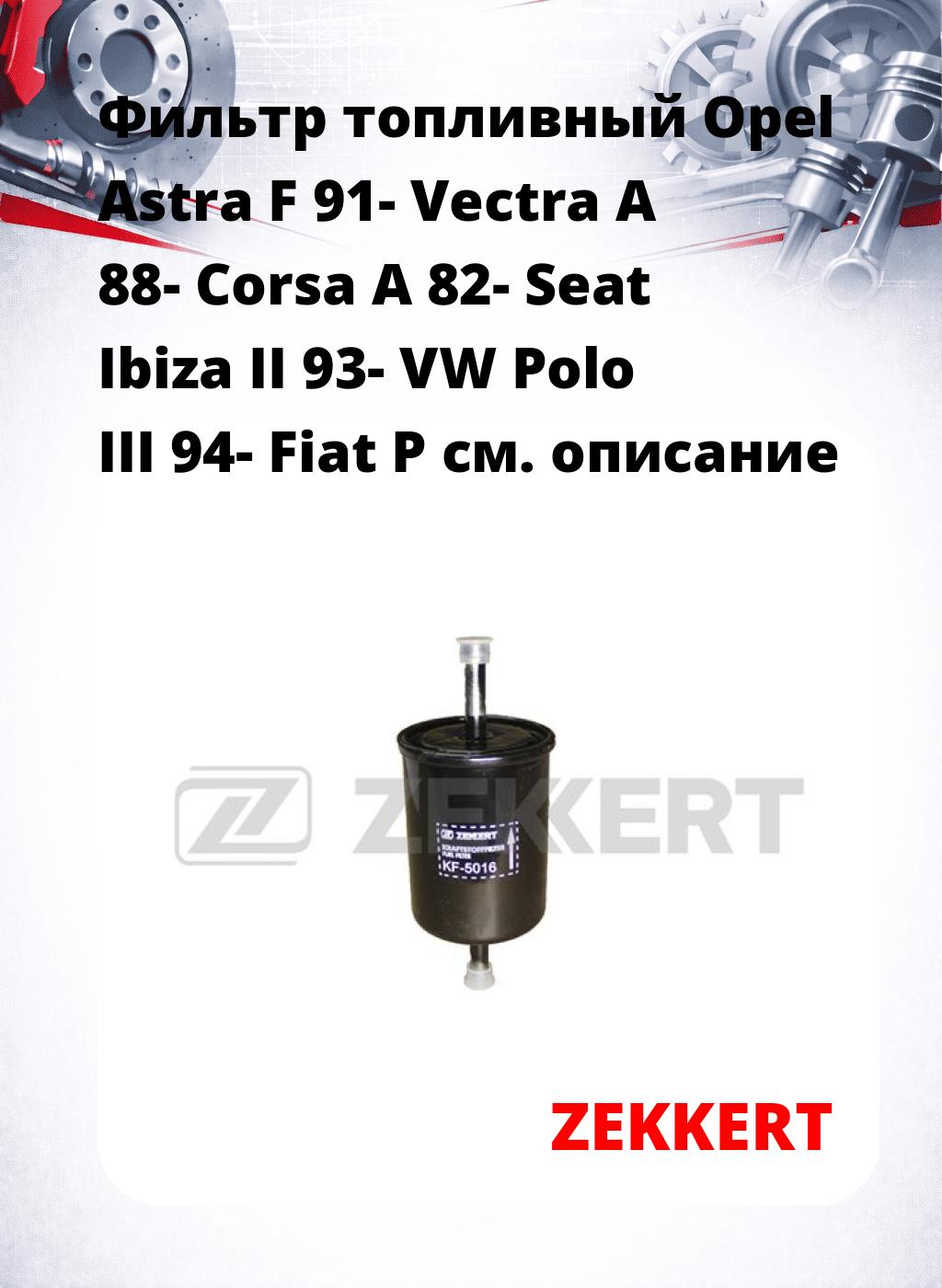 Фильтр топливный  Opel Astra F 91- Vectra A 88- Corsa A 82- Seat Ibiza II 93- VW Polo III 94- Fiat P
