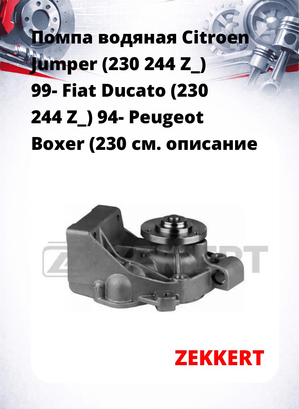 Помпа водяная Citroen Jumper (230  244  Z_) 99-  Fiat Ducato (230  244  Z_) 94-  Peugeot Boxer (230