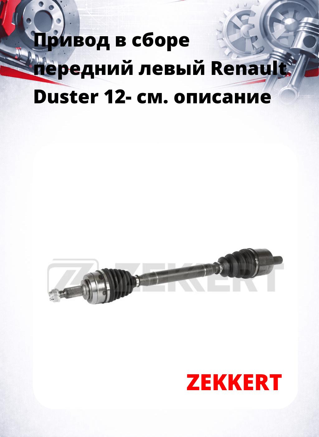 Привод в сборе передний левый Renault Duster 12-