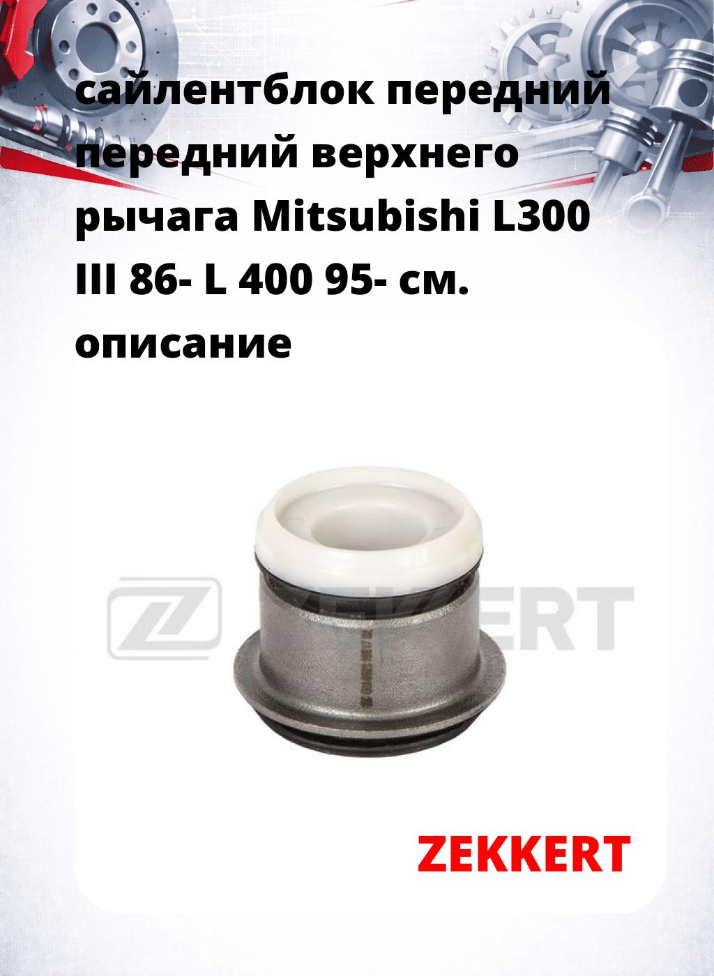 сайлентблок передний передний верхнего  рычага Mitsubishi L300 III 86- L 400 95-