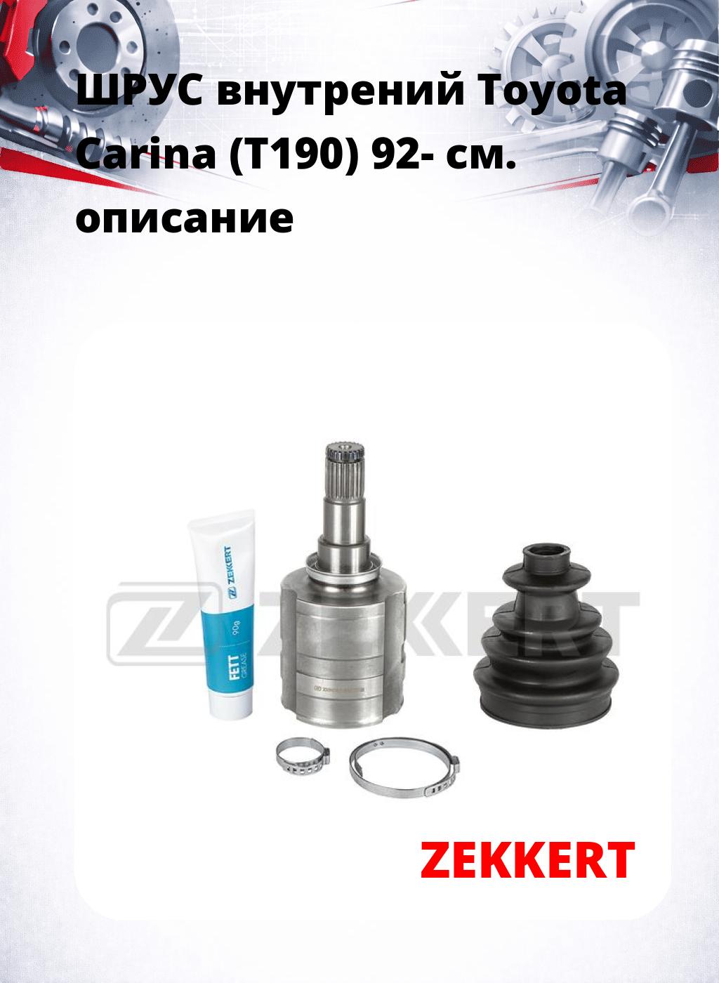 ШРУС внутрений Toyota Carina (T190) 92-