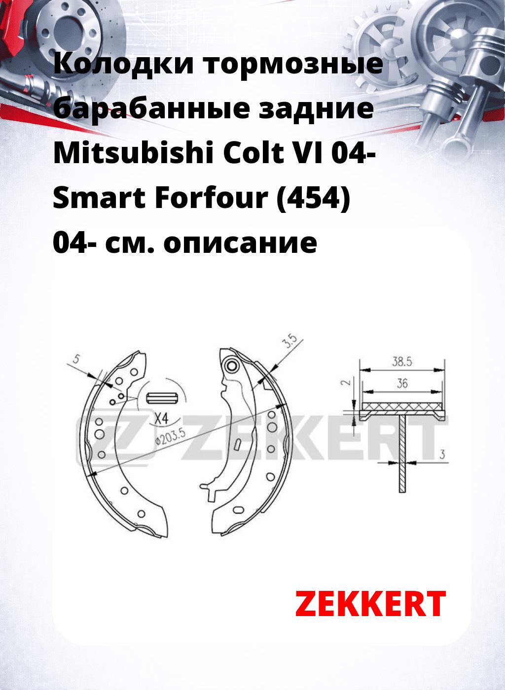 Колодки тормозные барабанные задние  Mitsubishi Colt VI 04- Smart Forfour (454) 04-