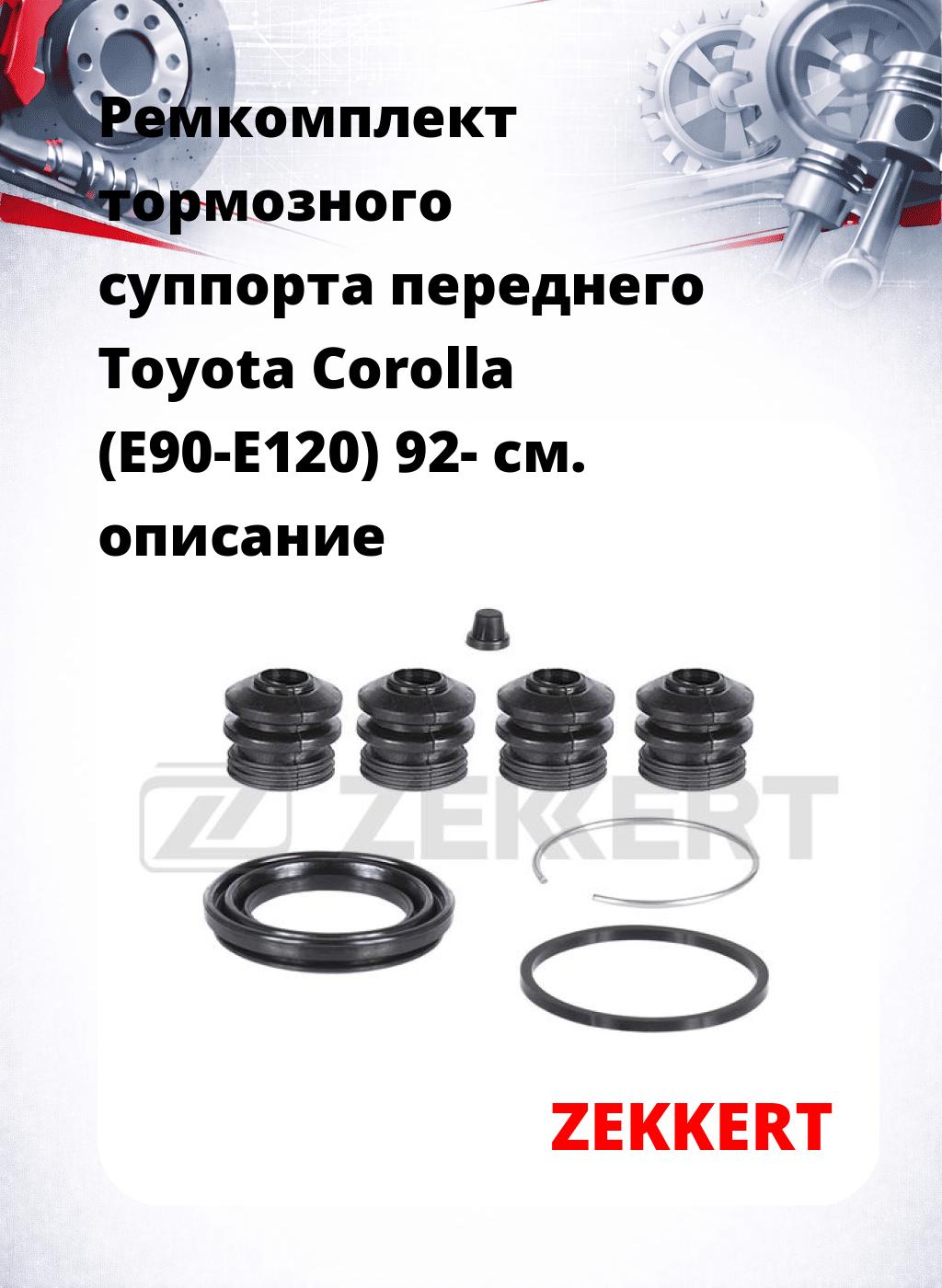 Ремкомплект тормозного суппорта переднего Toyota Corolla (E90-E120) 92-