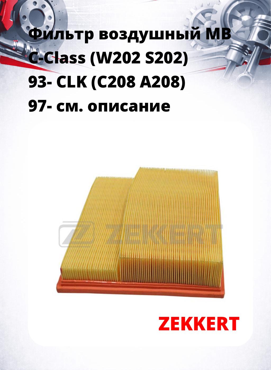 Фильтр воздушный  MB C-Class (W202 S202) 93- CLK (C208 A208) 97-