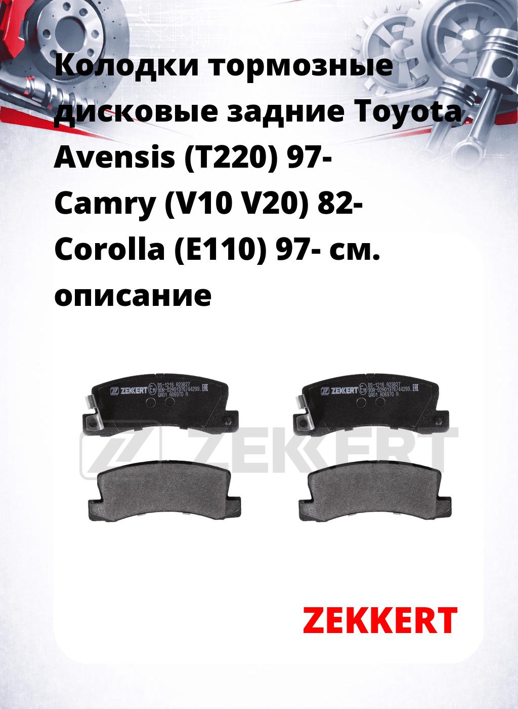 Колодки тормозные дисковые задние Toyota Avensis (T220) 97-  Camry (V10  V20) 82-  Corolla (E110) 97-