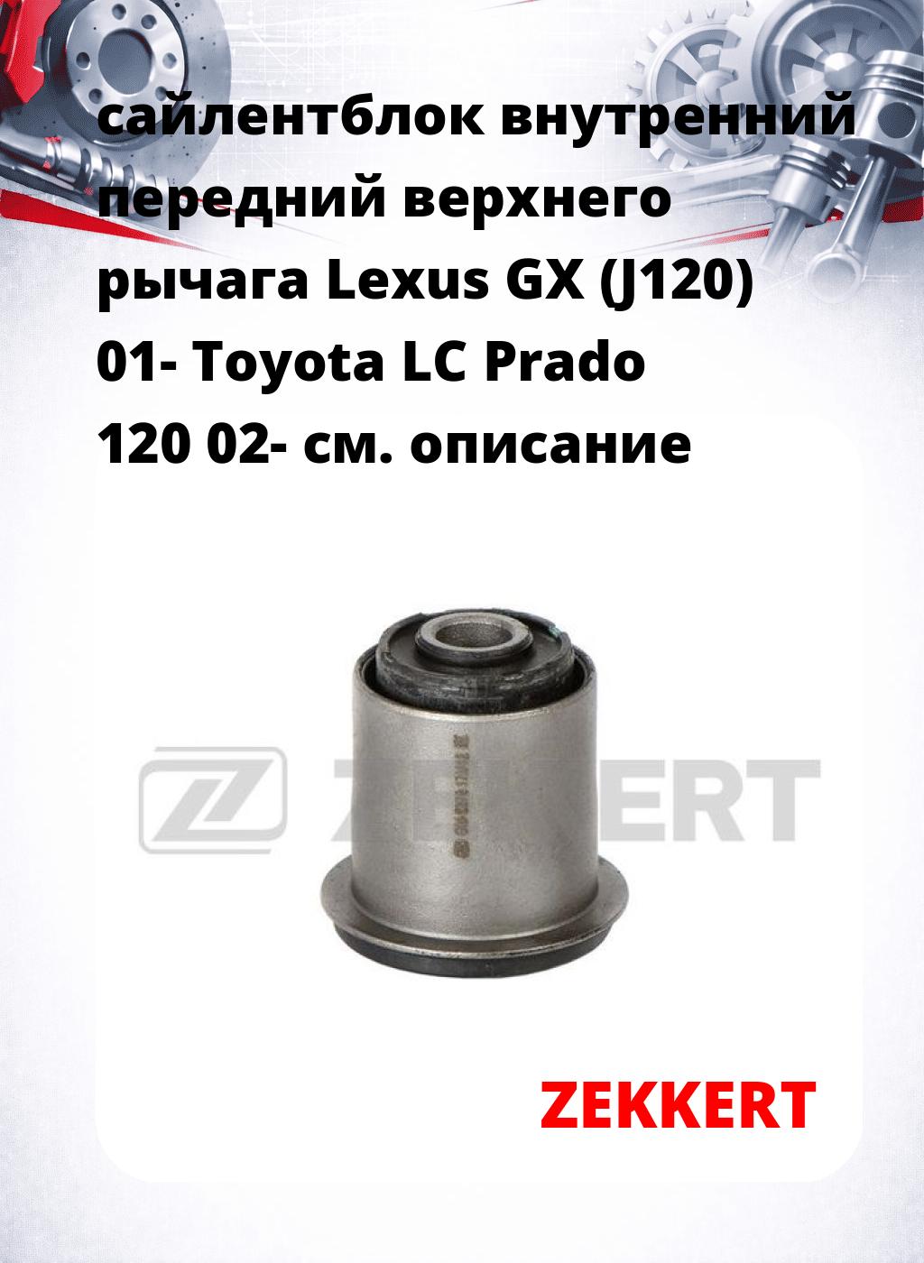 сайлентблок внутренний передний верхнего  рычага Lexus GX (J120) 01- Toyota LC Prado 120 02-