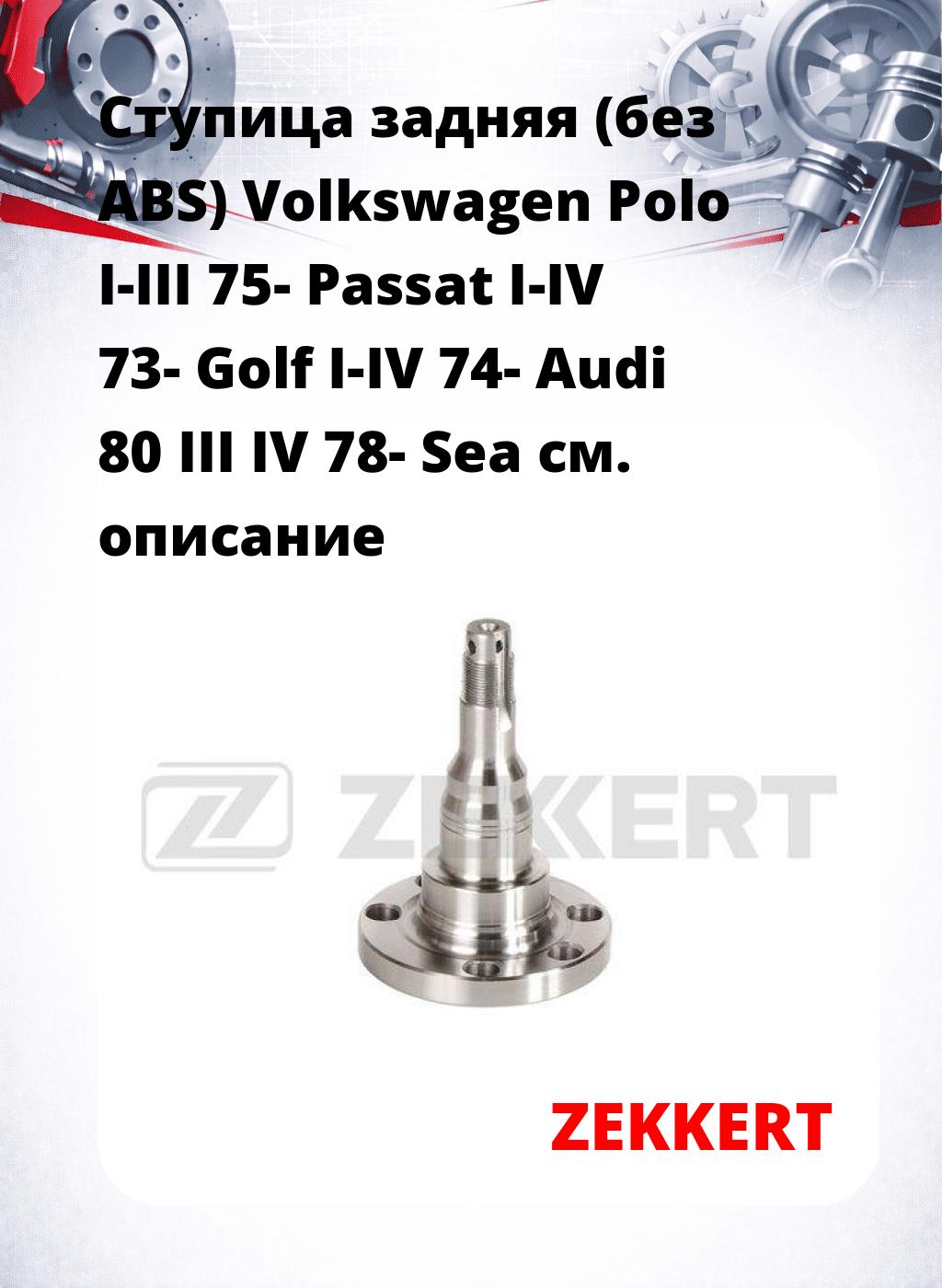 Ступица задняя (без ABS) Volkswagen Polo I-III 75-  Passat I-IV 73-  Golf I-IV 74-  Audi 80 III  IV 78-  Sea