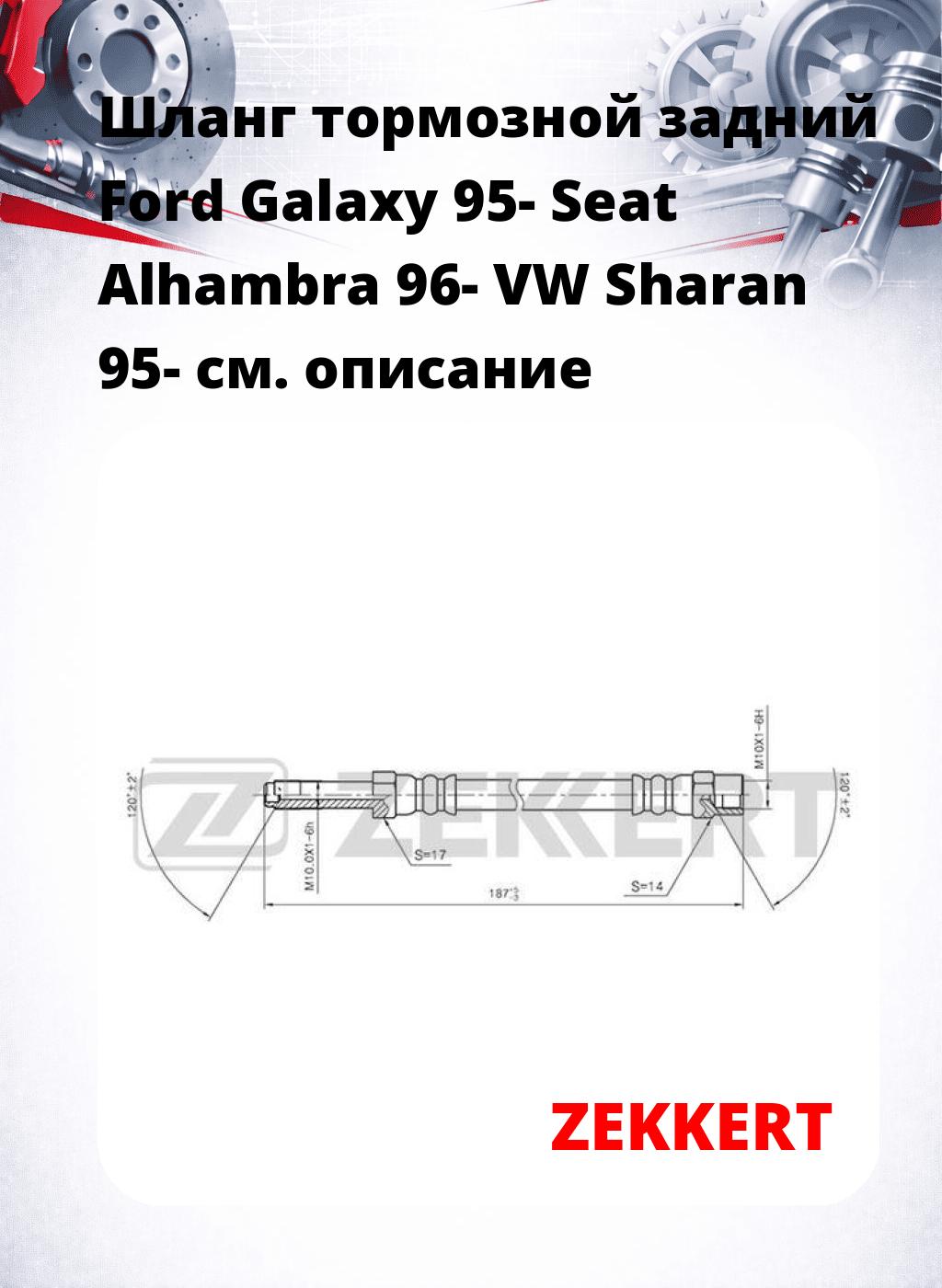 Шланг тормозной задний Ford Galaxy 95-  Seat Alhambra 96-  VW Sharan 95-