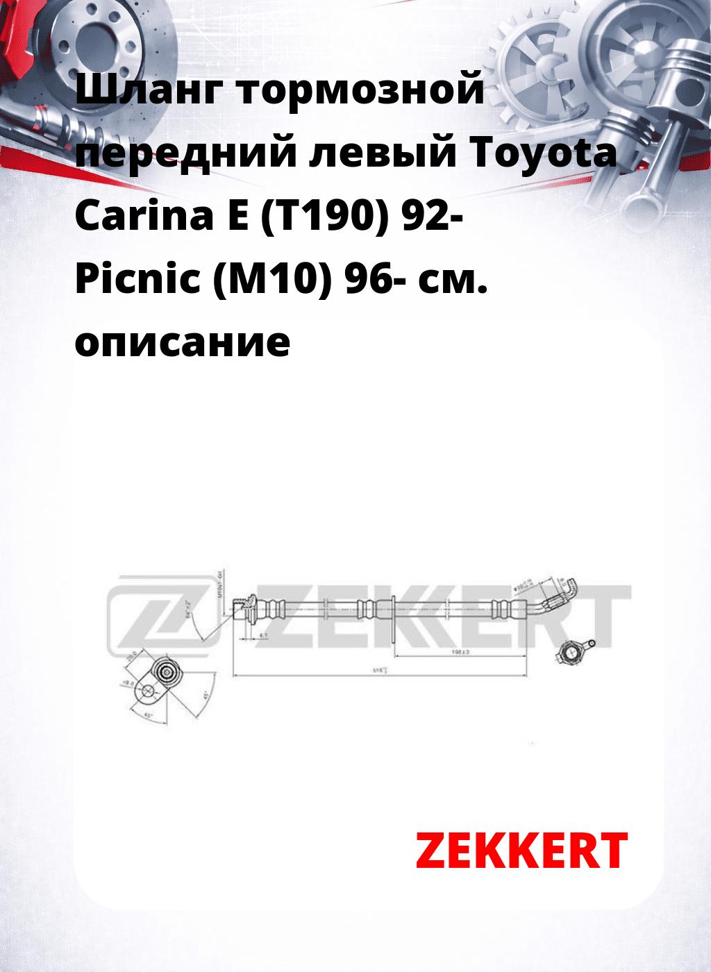 Шланг тормозной передний левый Toyota Carina E (T190) 92-  Picnic (M10) 96-