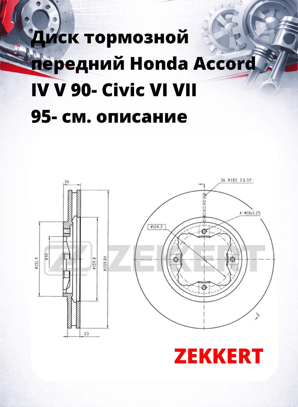 Диск тормозной передний Honda Accord IV  V 90-  Civic VI  VII 95-