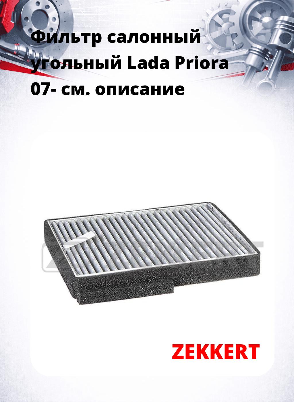 Фильтр салонный  угольный  Lada Priora 07-