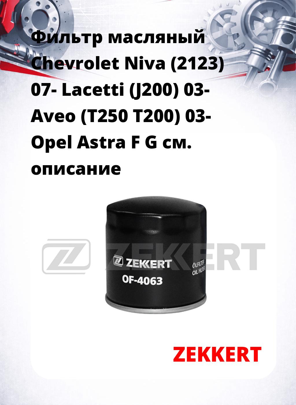 Фильтр масляный Chevrolet Niva (2123) 07- Lacetti (J200) 03- Aveo (T250 T200) 03- Opel Astra F G