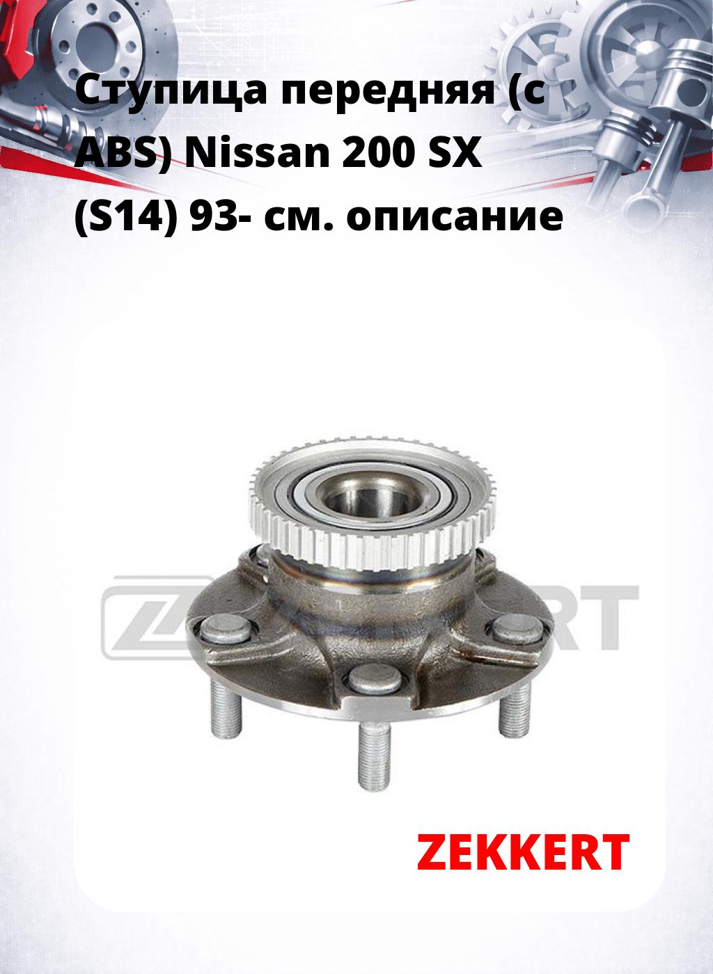 Ступица передняя (с ABS) Nissan 200 SX (S14) 93-