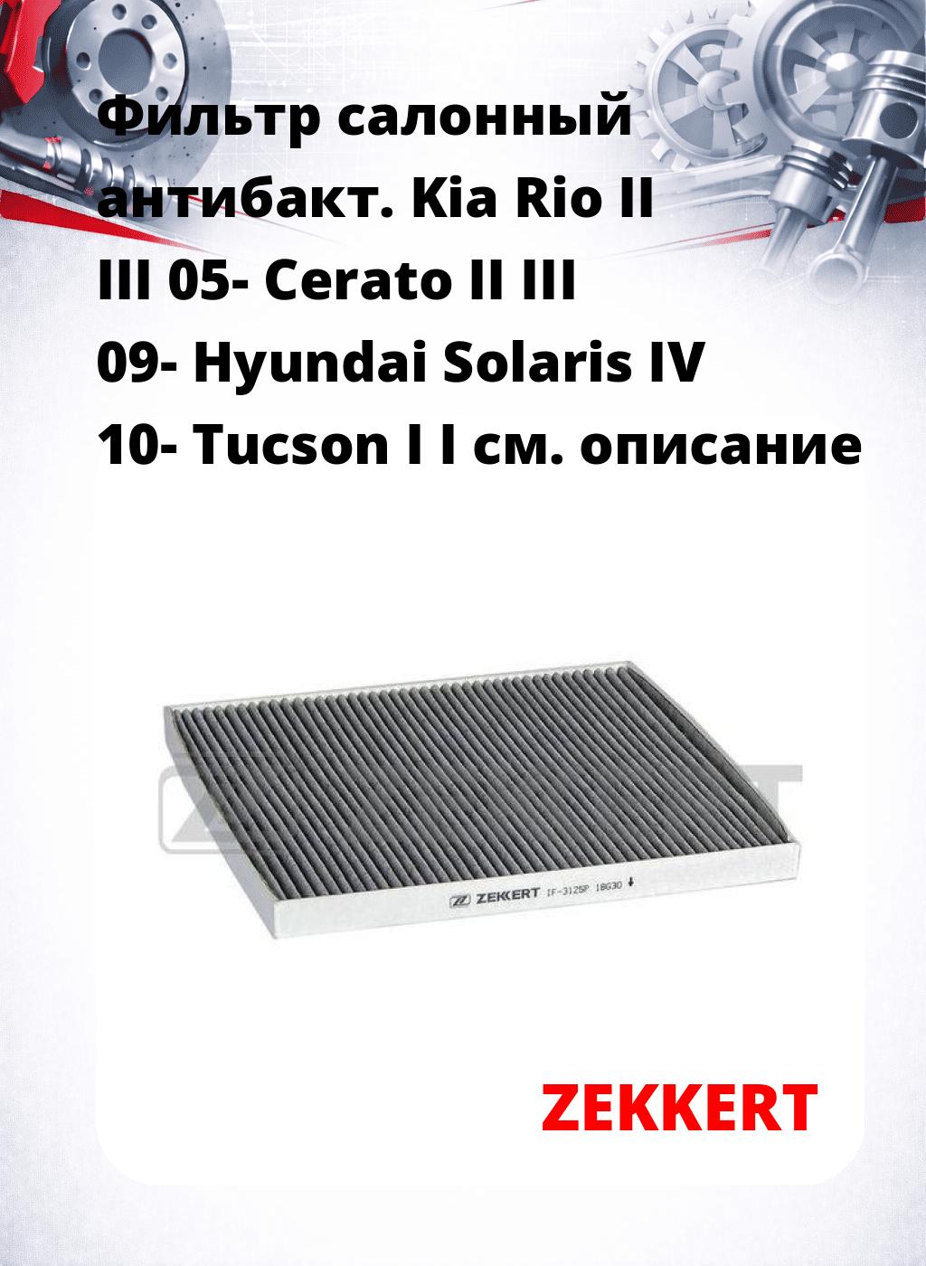 Фильтр салонный  антибакт. Kia Rio II III 05- Cerato II III 09- Hyundai Solaris IV 10- Tucson I I