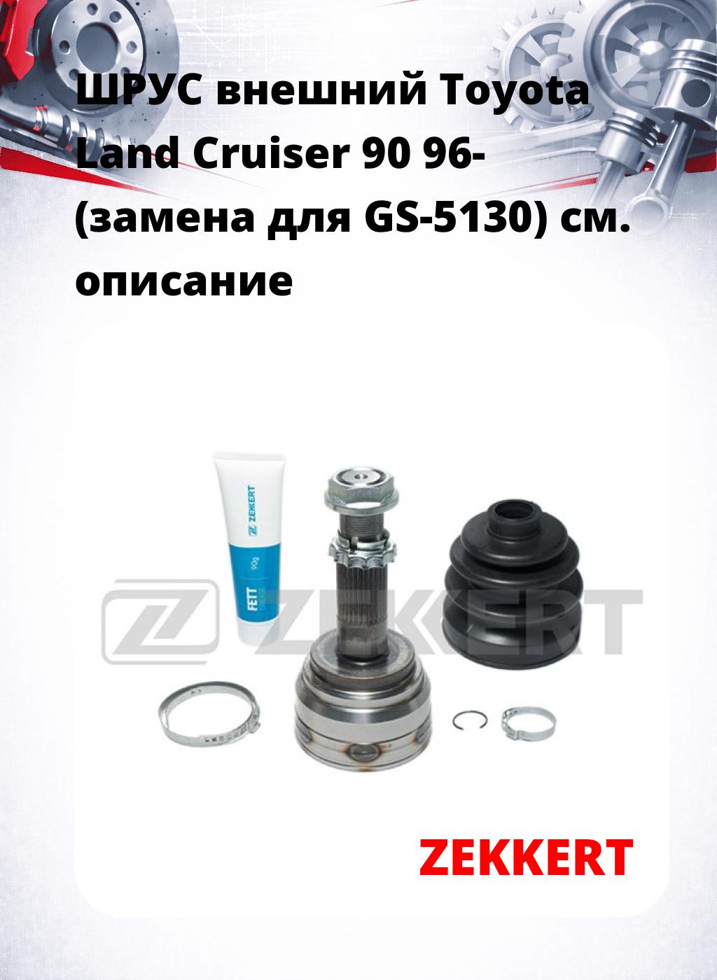 ШРУС внешний Toyota Land Cruiser 90 96- (замена для GS-5130)