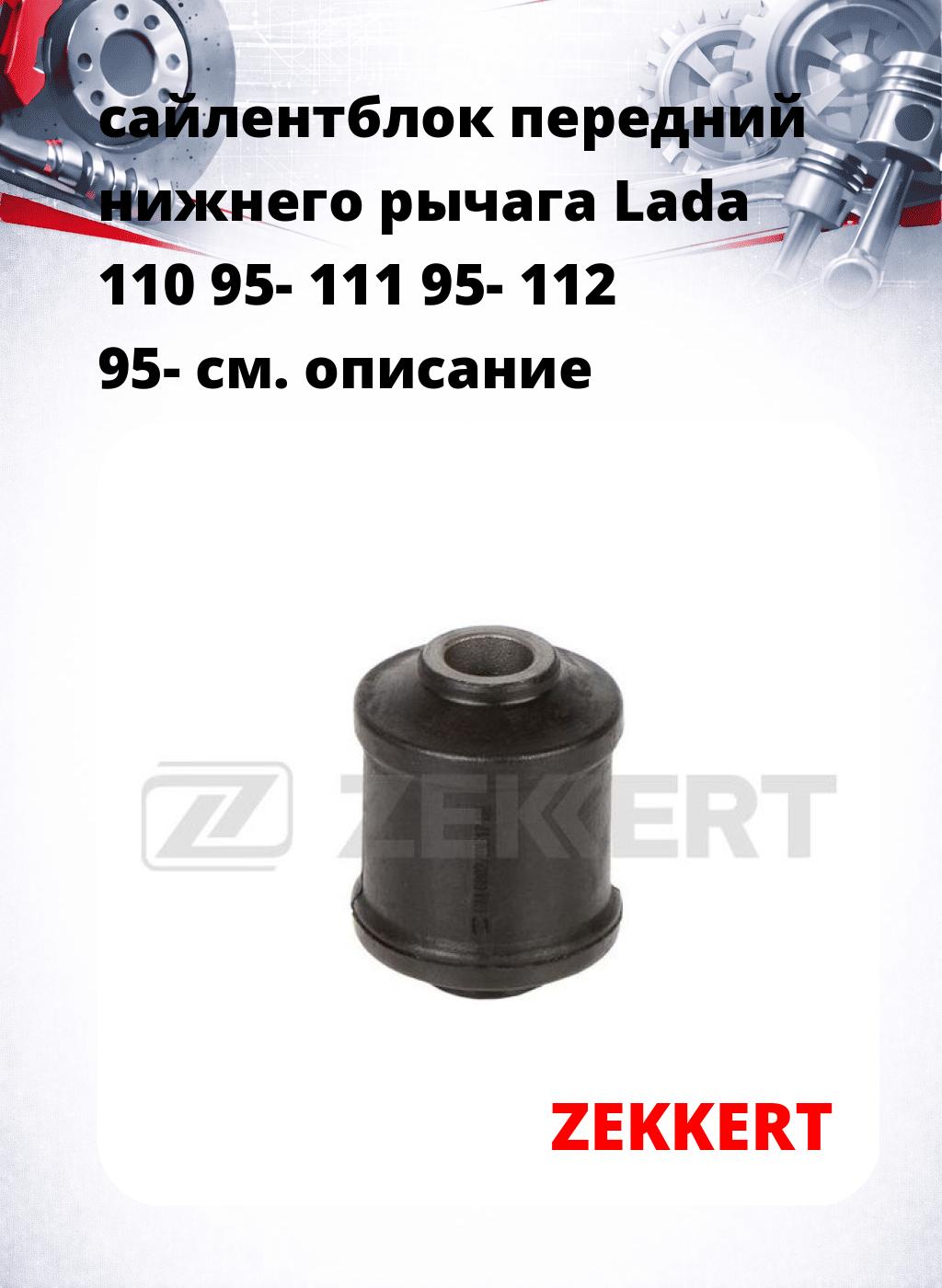 сайлентблок передний нижнего   рычага Lada 110 95- 111 95- 112 95-