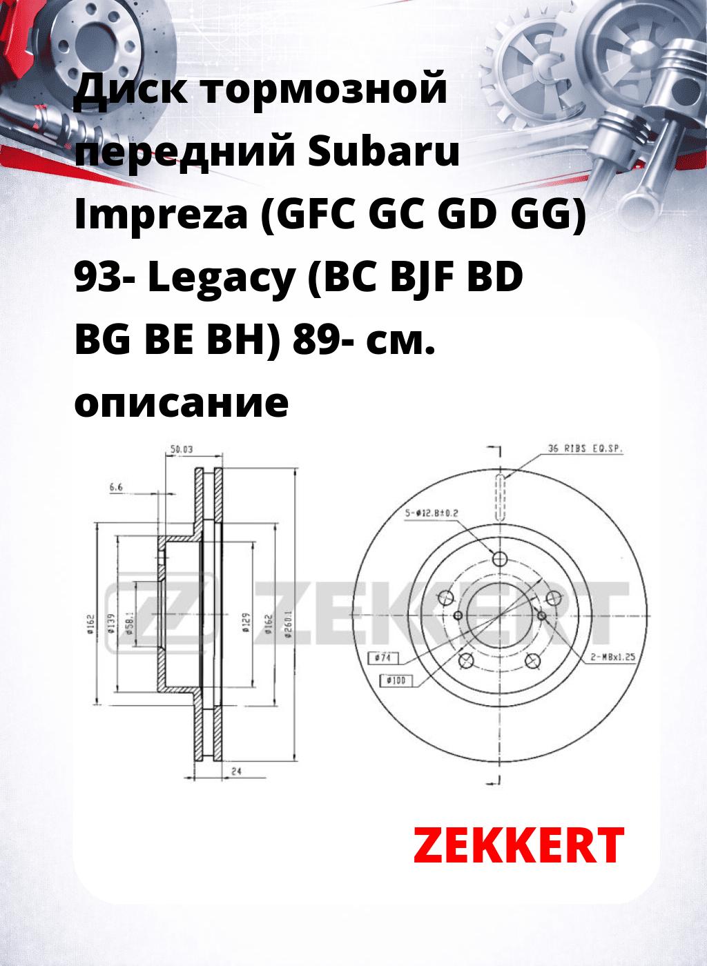 Диск тормозной передний Subaru Impreza (GFC  GC  GD  GG) 93-  Legacy (BC  BJF  BD  BG  BE  BH) 89-