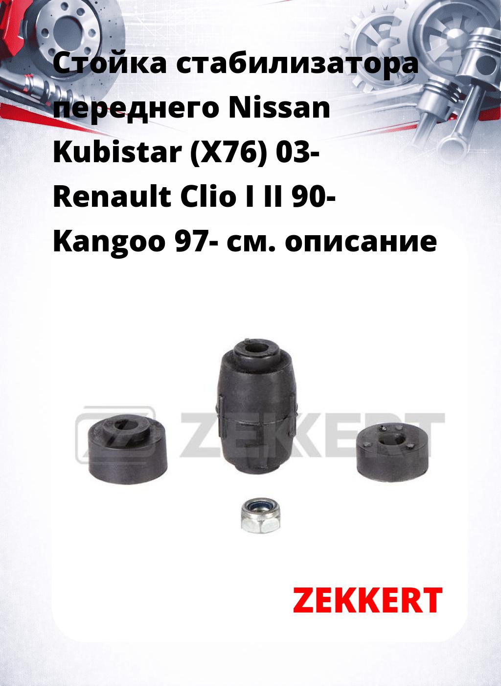 Стойка стабилизатора переднего Nissan Kubistar (X76) 03-  Renault Clio I  II 90-   Kangoo 97-