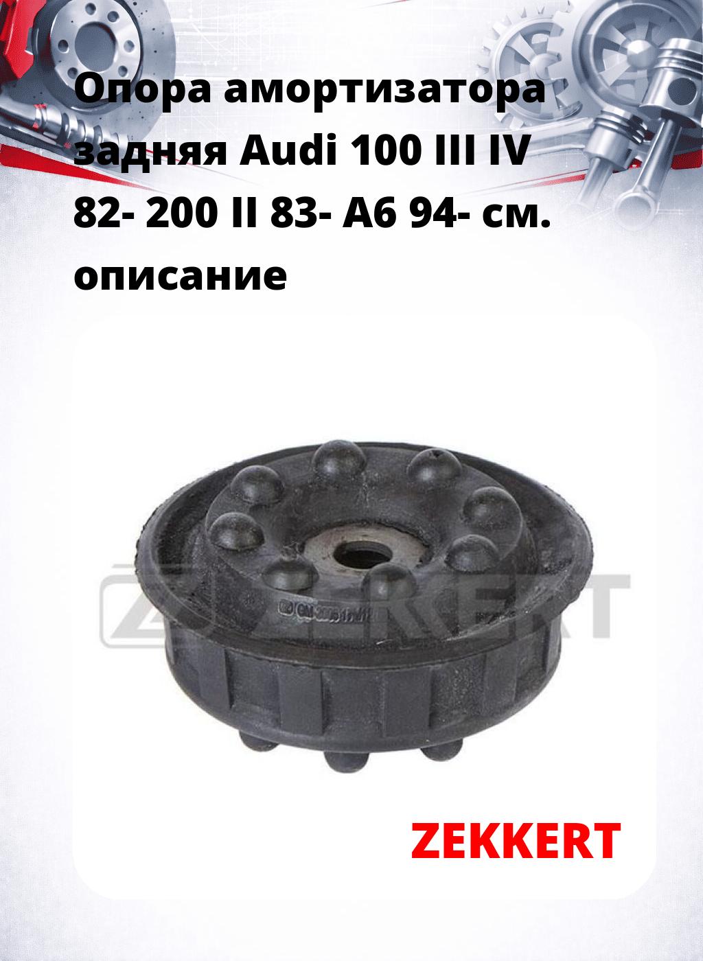 Опора амортизатора задняя Audi 100 III IV 82- 200 II 83- A6 94-