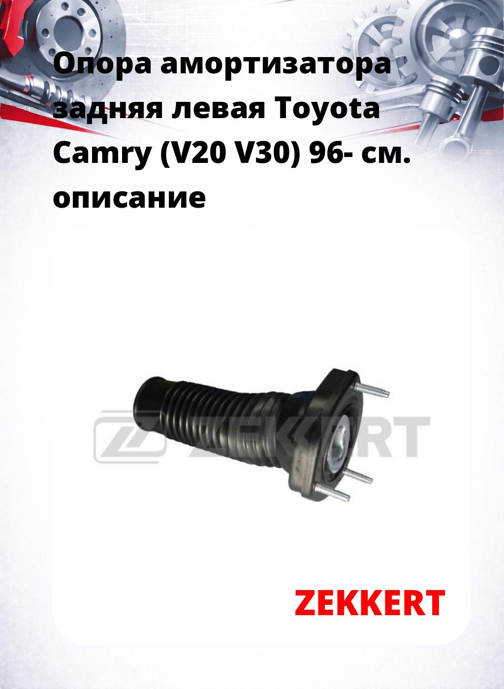 Опора амортизатора задняя левая Toyota Camry (V20 V30) 96-